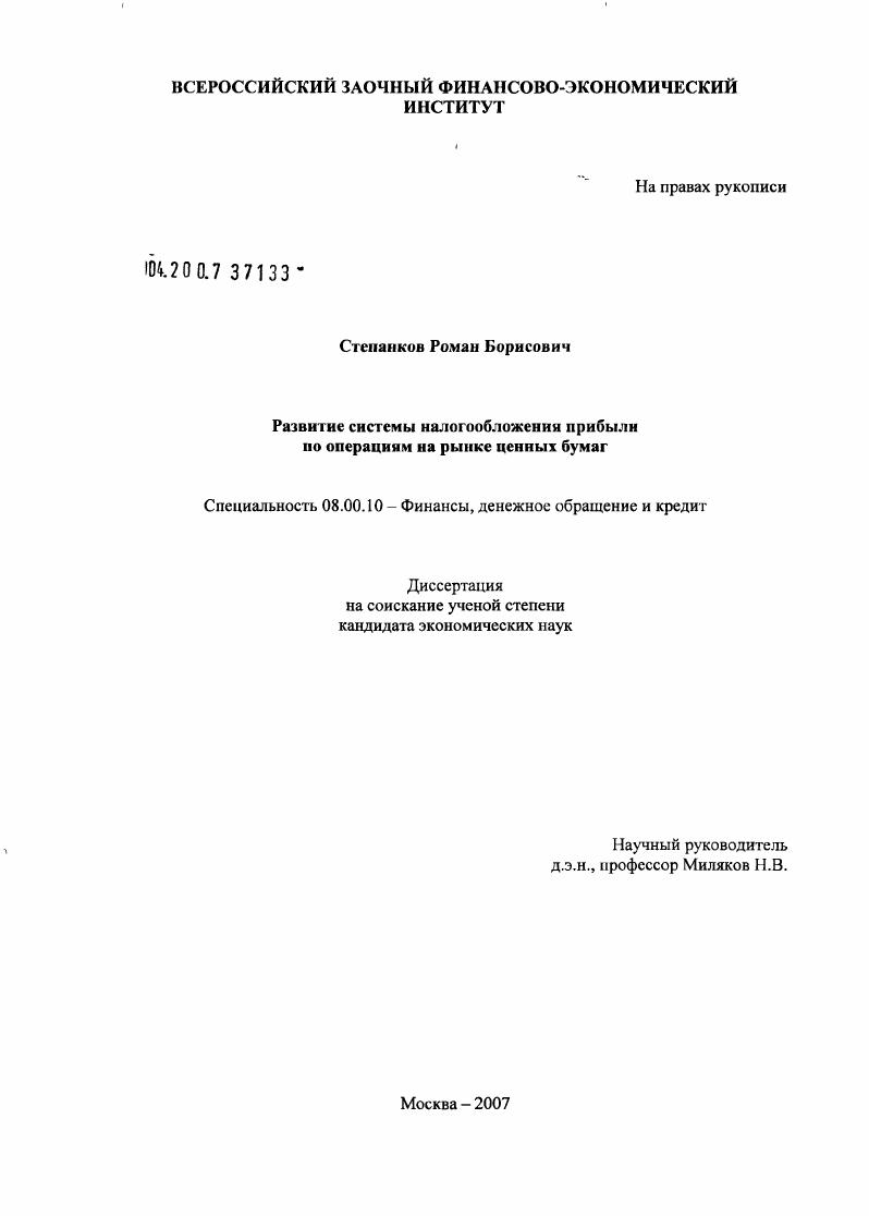 Развитие системы налогообложения прибыли по операциях на рынке ценных бумаг