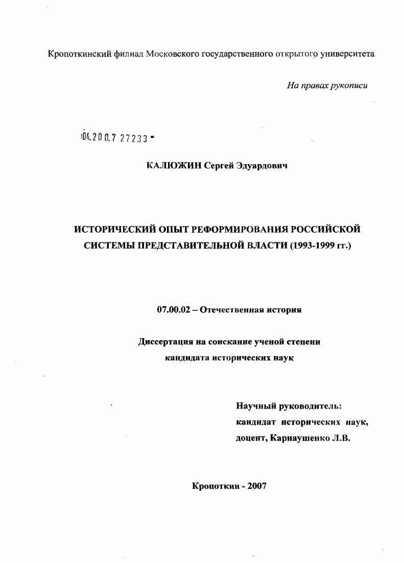 Исторический опыт реформирования российской системы представительной власти (1993 - 1999 гг.)