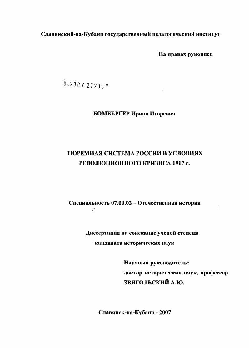 Тюремная система России в условиях революционного кризиса 1917 г.