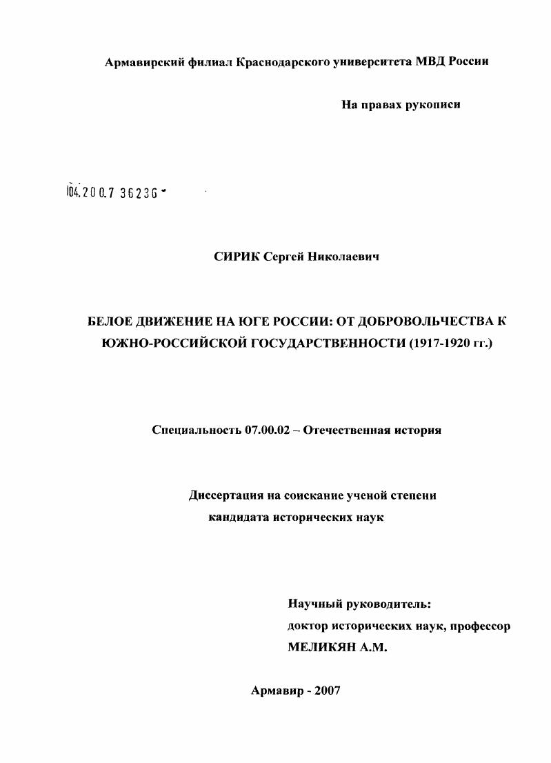 Белое движение на Юге России: от добровольчества к южно-российской государственности (1917 - 1920 гг.)
