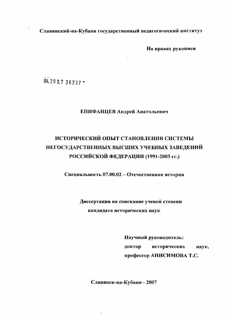 Исторический опыт становления системы негосударственных высших учебных заведений Российской Федерации (1991 - 2003 гг.)