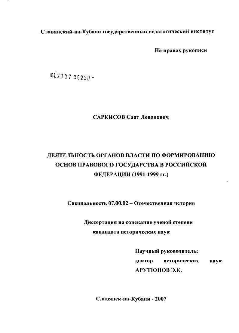 скачать диссертацию Деятельность органов власти по формированию основ правового государства в Российской Федерации (1991 - 1999 гг.) Деятельность органов власти по формированию основ правового государства в Российской Федерации (1991 - 1999 гг.)