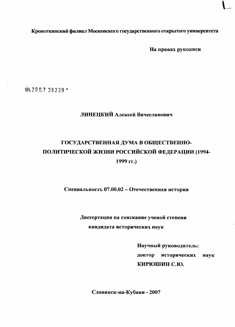 скачать диссертацию Государственная Дума в общественно-политической жизни Российской Федерации (1994 - 1999 гг.) Государственная Дума в общественно-политической жизни Российской Федерации (1994 - 1999 гг.)