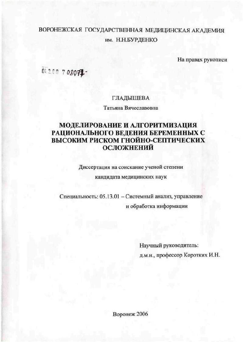 Моделирование и алгоритмизации рационального ведения беременных с высоким риском гнойно-септических осложнений
