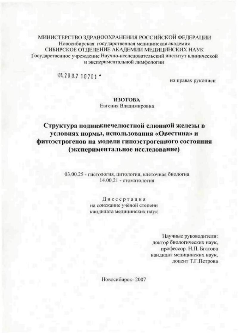 Структура поднижечелюстной слюнной железы в условиях нормы, использования "Овестина" и фитоэстрогенов на модели гипоэстрогенного состояния (экспериментальное исследование)