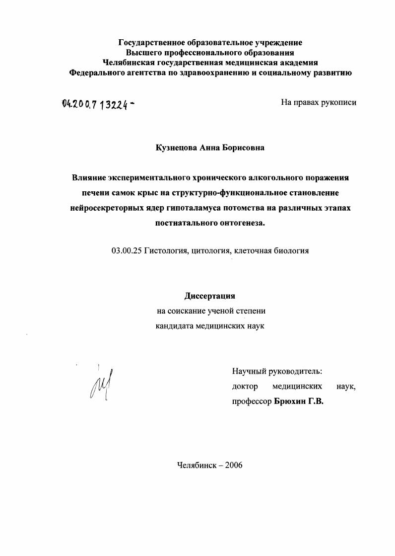 Влияние экспериментального хронического алкогольного поражения печения самок крыс на структурно-функциональное становление нейросекреторных ядер гипоталамуса на различных этапах постнатального онтоген