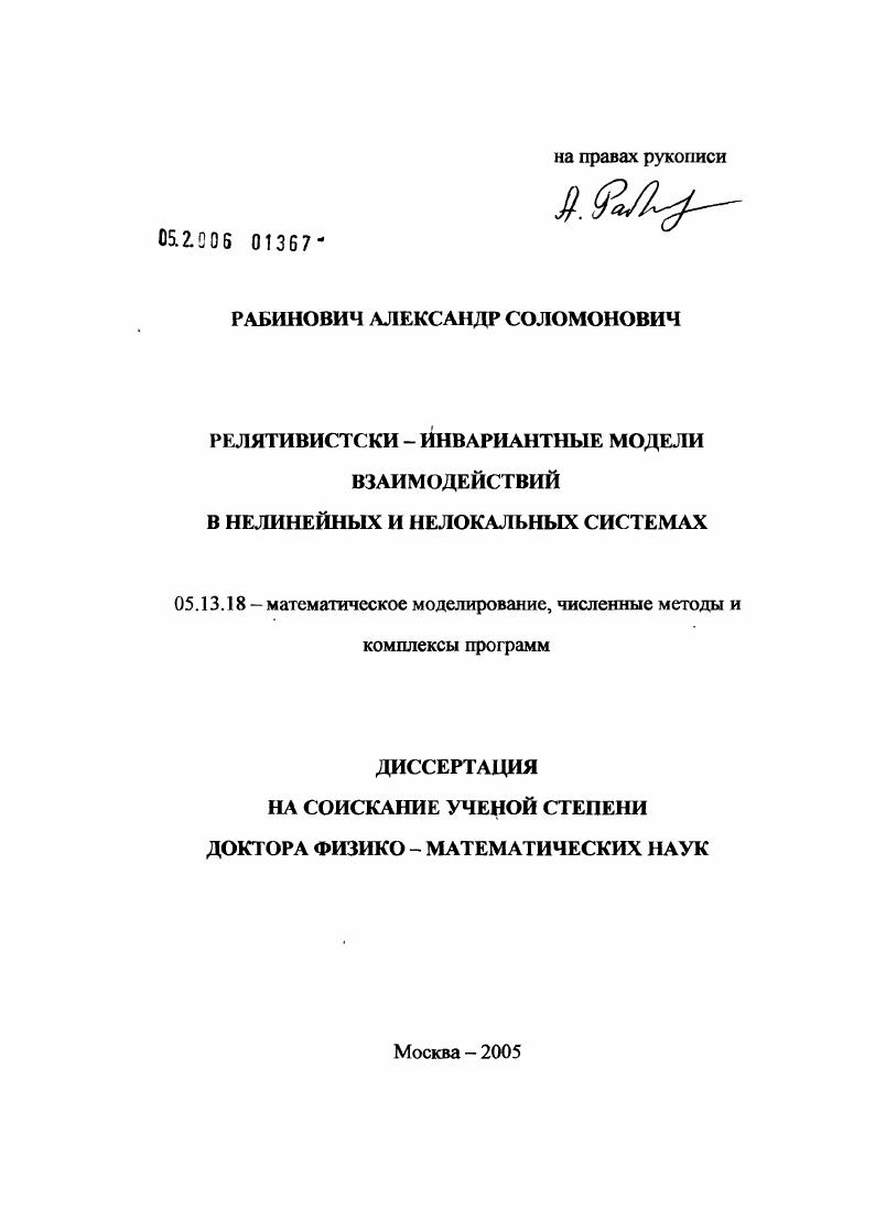 Релятивистски-инвариантные модели взаимодействий в нелинейных и нелокальных системах