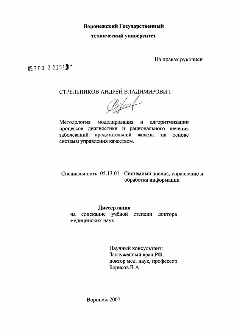 Методология моделирования и алгоритмизация процессов диагностики и рационального лечения заболеваний предстательной железы на основе системы управления качеством