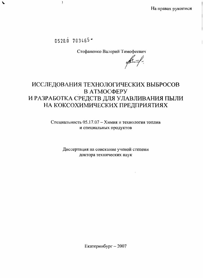 Исследование технологических выбросов в атмосферу и разработка средств для улавливания пыли на коксохимических предприятиях