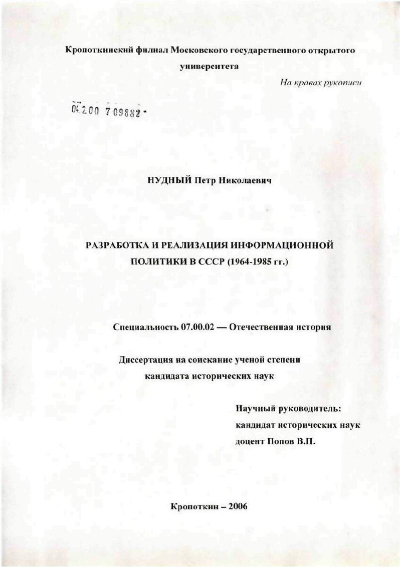 Разработка и реализация информационной политики в СССР (1964 - 1985 гг.)