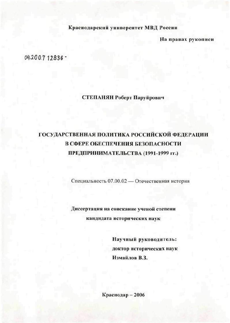 Государственная политика Российской Федерации в сфере обеспечения безопасности предпринимательства (1991 - 1999 гг.)