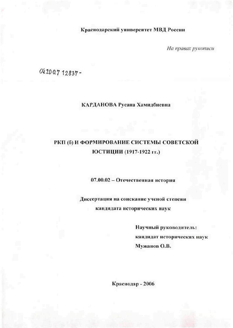 РКП(б) и формирование системы советской юстиции (1917 - 1922 гг.)