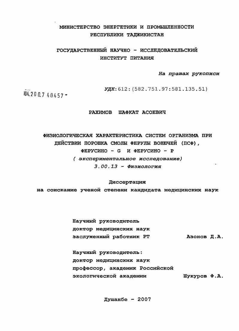 Физиологическая характеристика систем организма при действии порошка смолы ферулы вонючей (ПСФ), Ферусино-G и Ферусино-P (экспериментальное исследование)