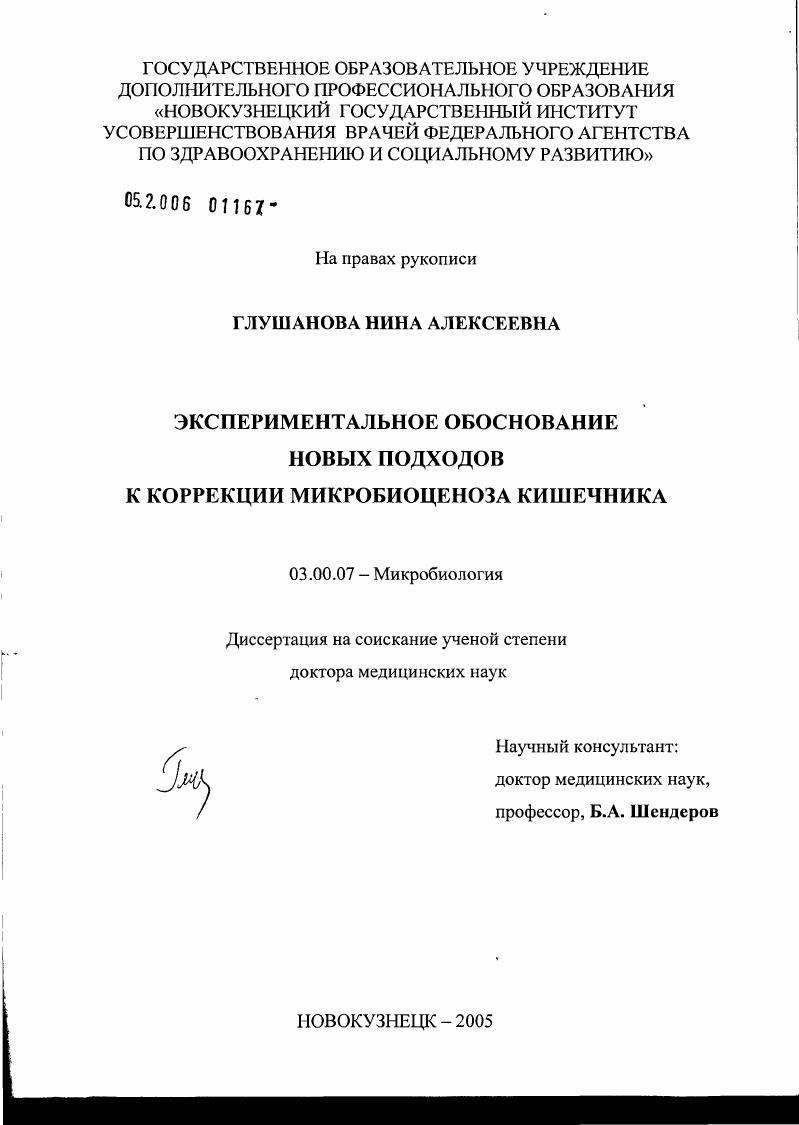 Экспериментальное обоснование новых подходов к коррекции микробиоценоза кишечника