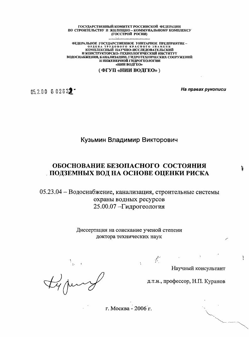 Обоснование безопасного состояния подземных вод на основе оценки риска