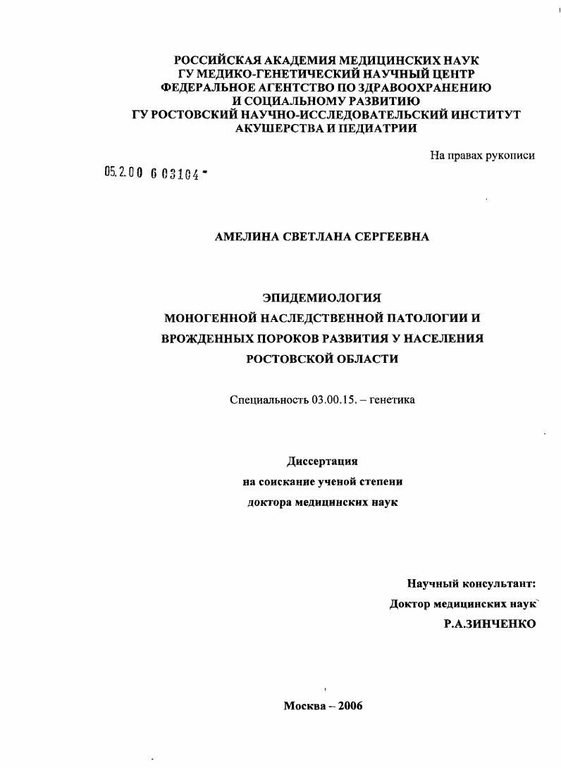 Эпидемиология моногенной наследственной патологии и врожденных пороков развития у населения Ростовской обл.
