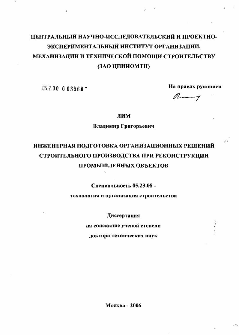 Инженерная подготовка организационных решений строительного производства при реконструкции промышленных объектов