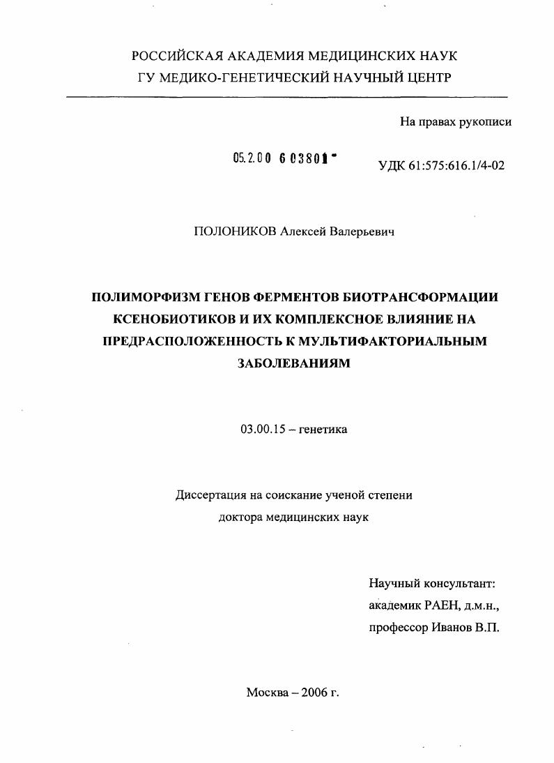 Полиморфизм генов ферментов биотрансформации ксенобиотиков и их комплексное влияние на предрасположенность к мультифакториальным заболеваниям