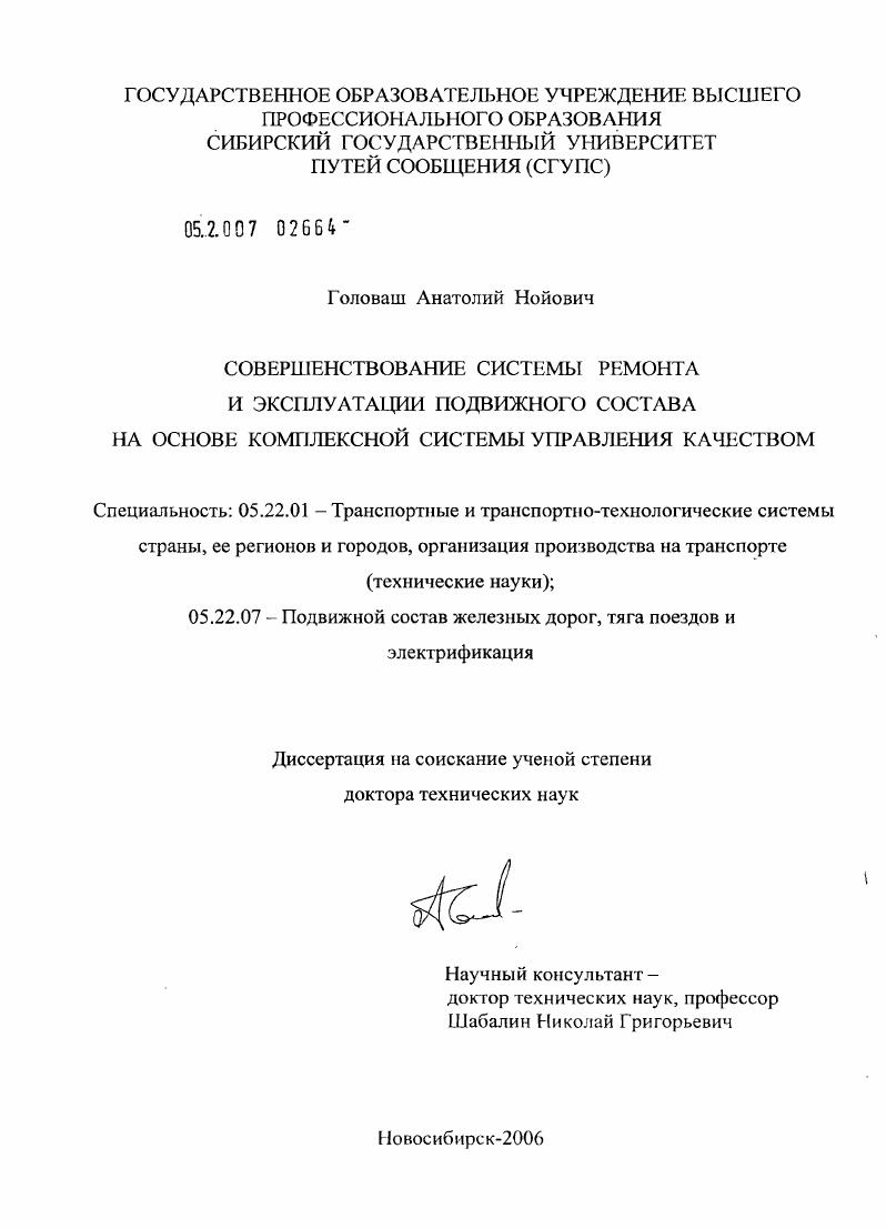 Совершенствование системы ремонта и эксплуатации подвижного состава на основе комплексной системы управления качеством