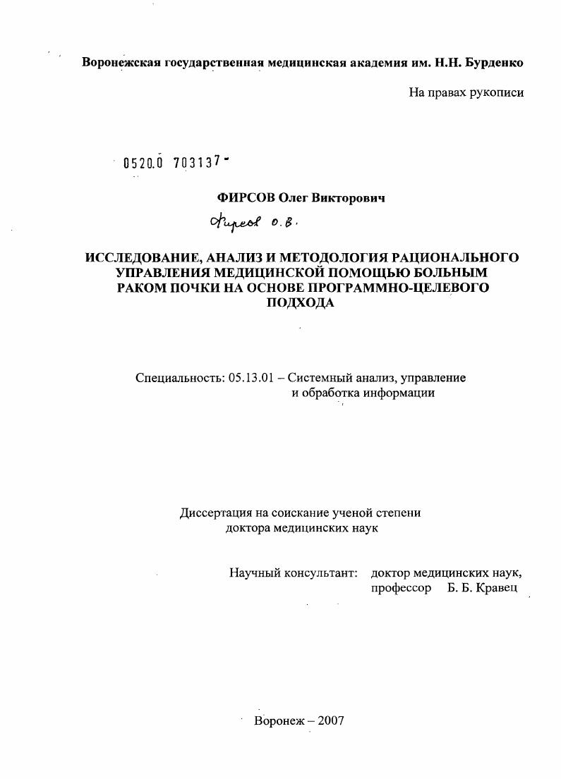 Исследование, анализ и методология рационального управления медицинской помощью больного раком почки на основе программно-целевого подхода