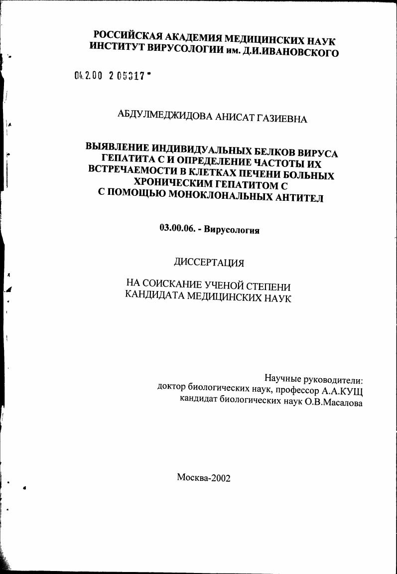 Выявление индивидуальных белков вируса гепатита С и определение частоты их встречаемости в клетках печени больных хроническим гепатитом С с помощью моноклональных антител