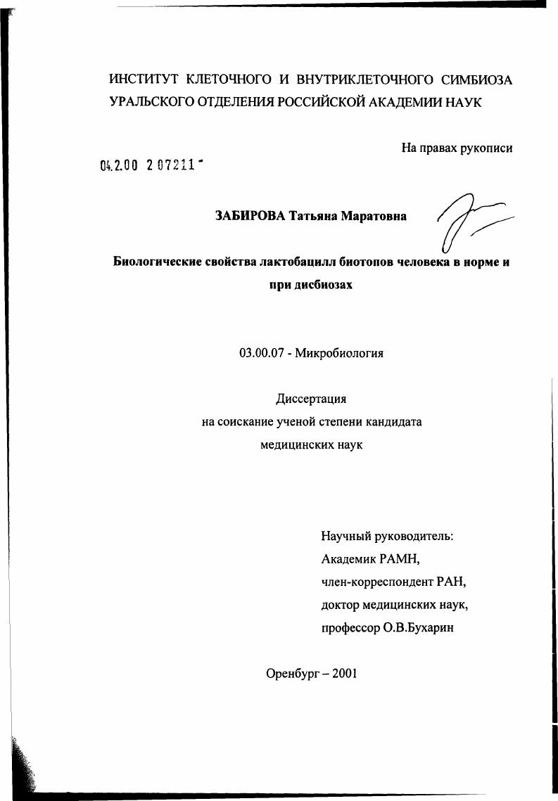 Биологические свойства лактобацилл биотопов человека в норме и при дисбиозах