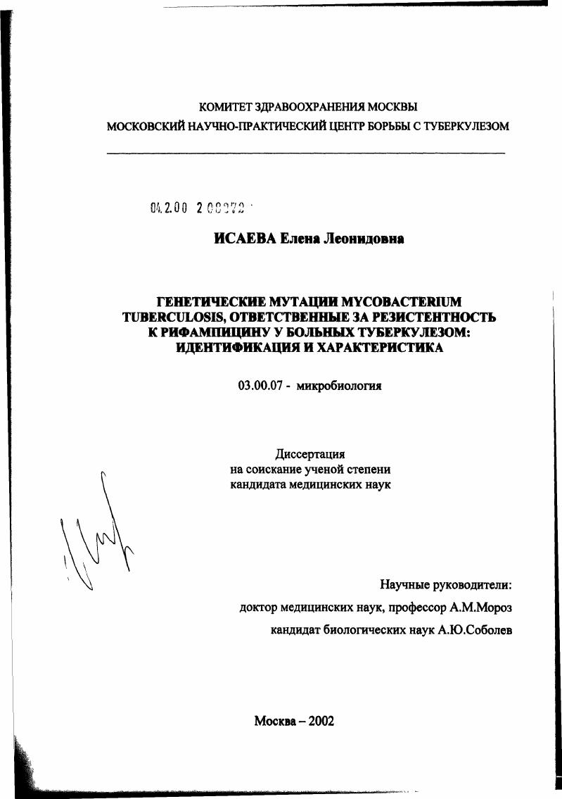 скачать диссертацию Генетические мутации микобактерии туберкулеза, ответственные за резистентность к рифампицину у больных туберкулезом: идентификация и характеристика Генетические мутации микобактерии туберкулеза, ответственные за резистентность к рифампицину у больных туберкулезом: идентификация и характеристика