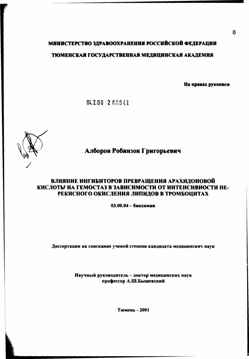 скачать диссертацию Влияние ингибиторов превращения арахидоновой кислоты на гемостаз в зависимости от интенсивности перекисного окисления липидов в тромбоцитах Влияние ингибиторов превращения арахидоновой кислоты на гемостаз в зависимости от интенсивности перекисного окисления липидов в тромбоцитах