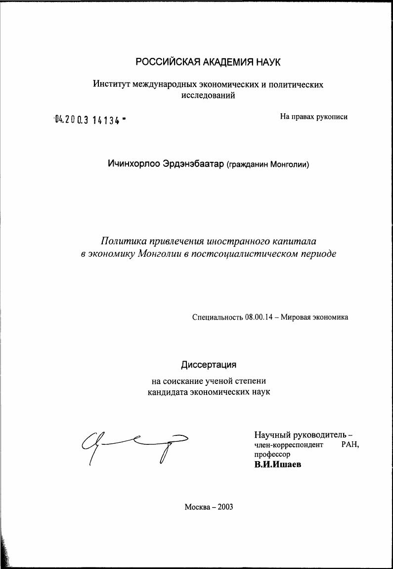 Политика привлечения иностранного капитала в экономику Монголии в постсоциалистическом периоде