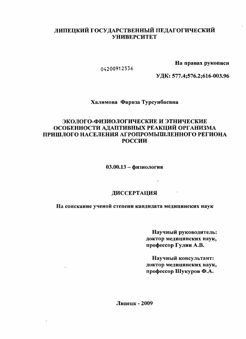 Эколого-физиологические и этнические особенности адаптивных реакций организма пришлого населения агропромышленного региона России