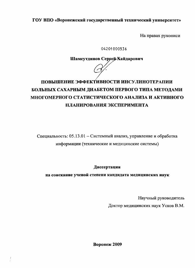 Повышение эффективности инсулинотерапии больных сахарным диабетов 1 типа методами многомерного статистического анализа и активного планироваия эксперимента
