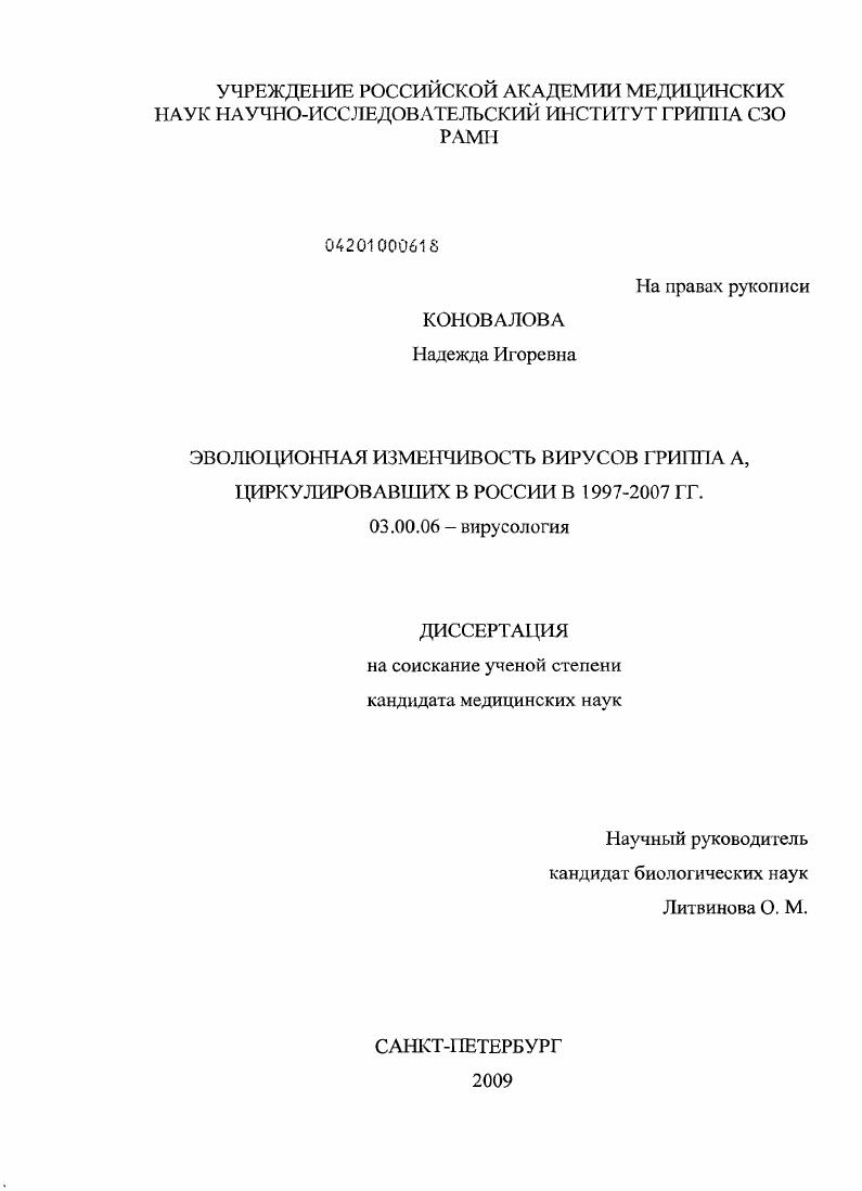 Эволюционная изменчивость вирусов гриппа А, циркулировавших в России в 1997-2007 гг.