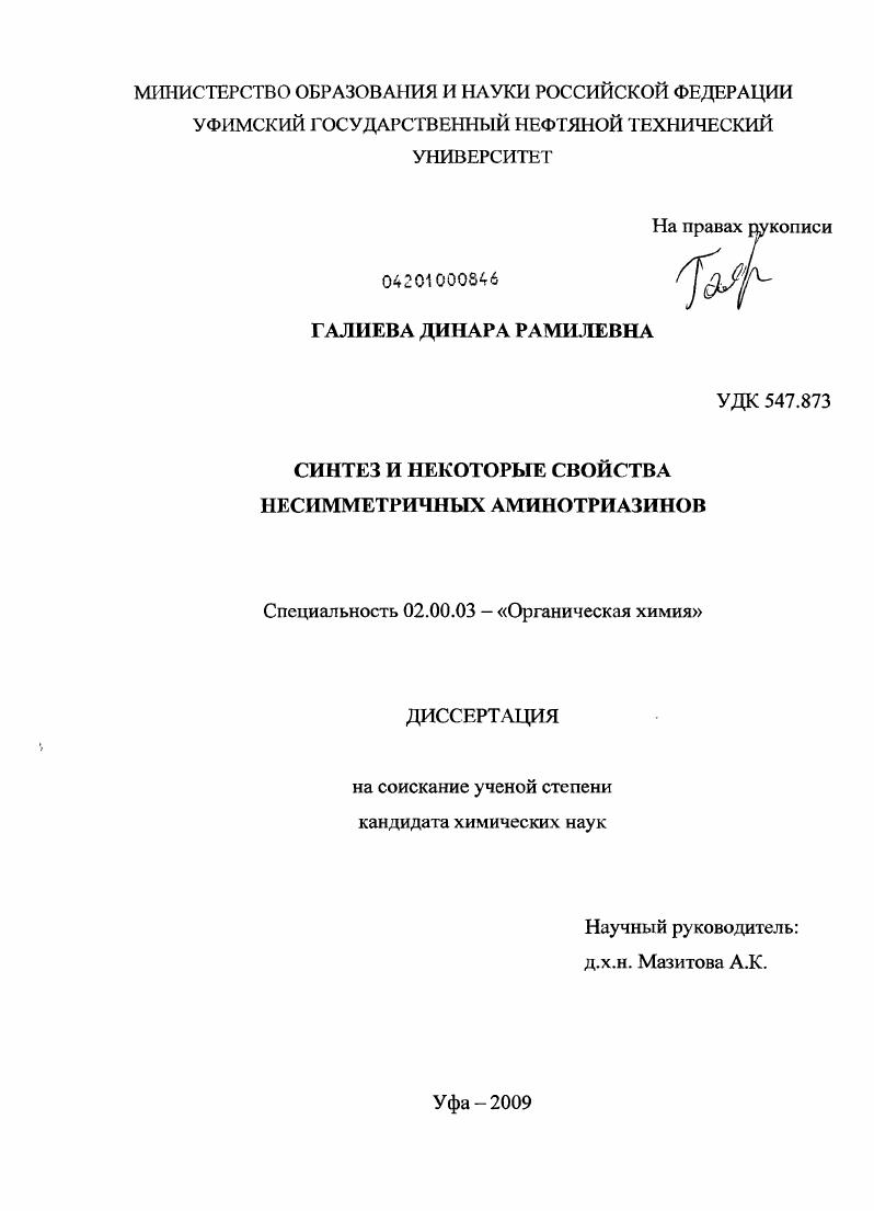 скачать диссертацию Синтез и некоторые свойства несимметричных аминотриазинов Синтез и некоторые свойства несимметричных аминотриазинов