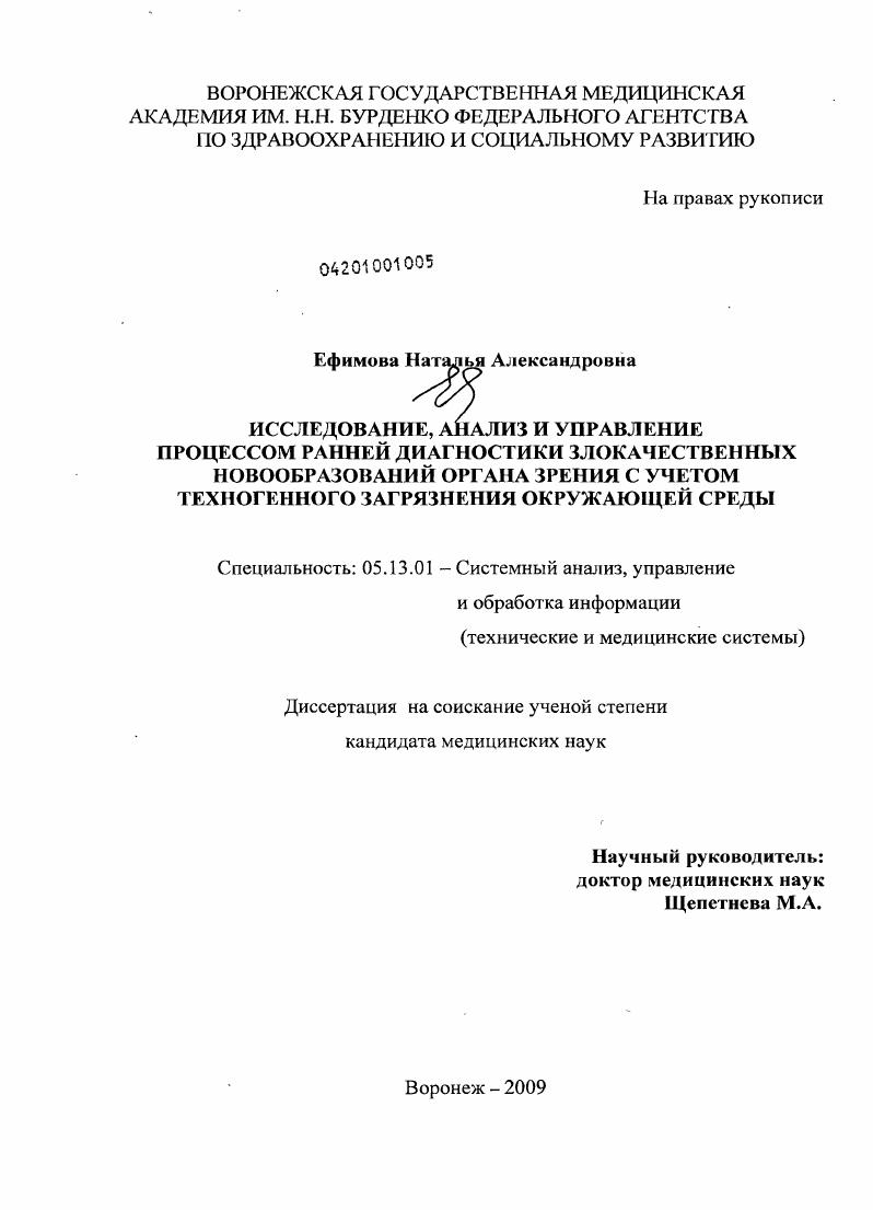 Исследование, анализ и управления процессом ранней диагностики злокачественных новообразований органа зрения с учетом техногенного загрязнения окружающей среды