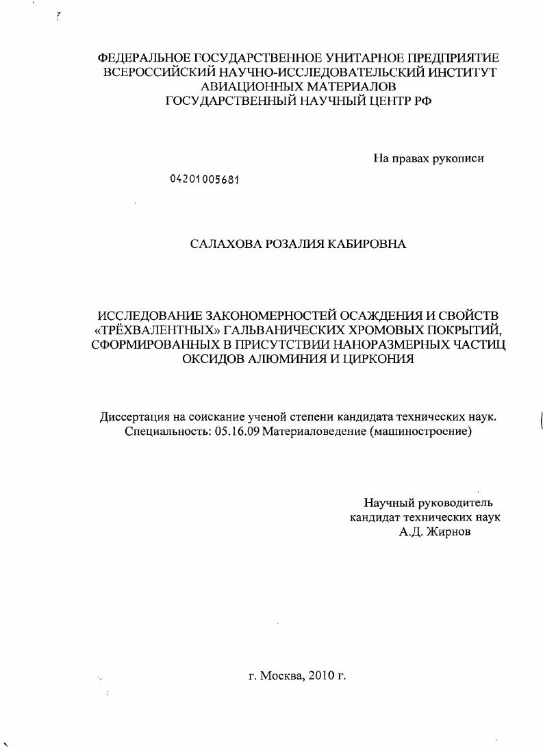 Исследование закономерностей осаждения и свойства "трёхвалентных" гальванических хромовых покрытий, сформированных в присутствии наноразмерных частиц оксидов алюминия и циркония