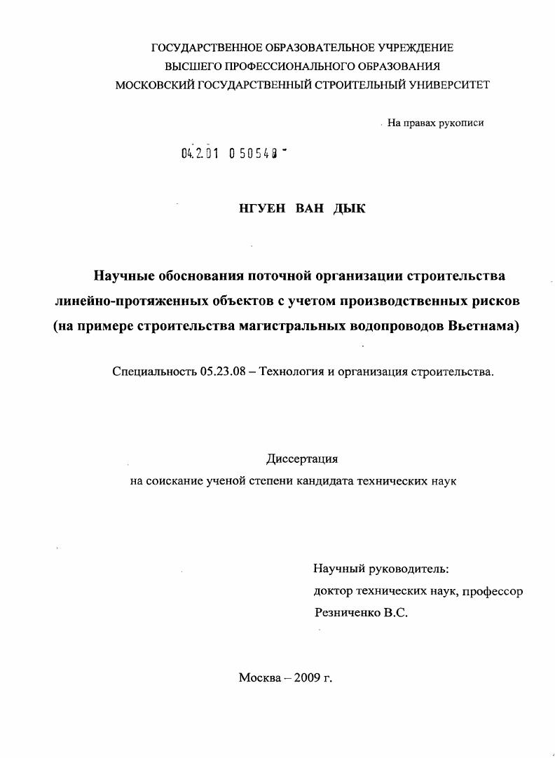 Научные обоснования поточной организации строительства линейно-протяженных объектов с учетом производственных рисков (на примере строительства магистральных водопроводов Вьетнама)