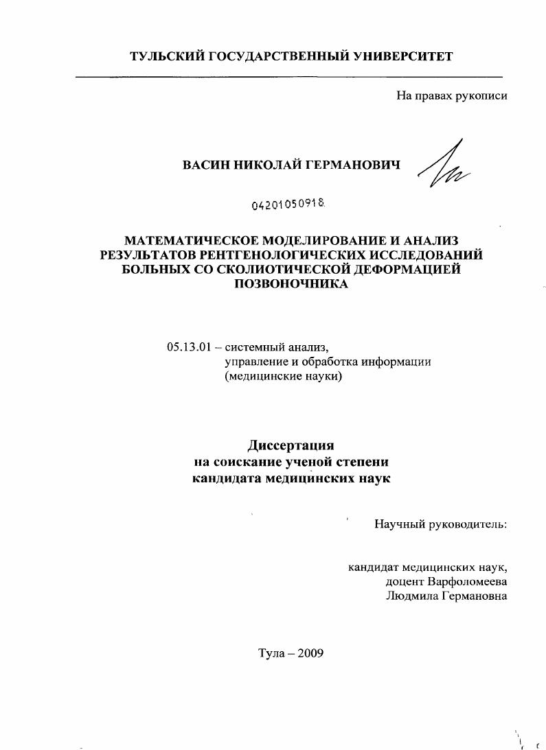 Математическоемоделирование и анализ результатов рентгенологических исследований больных со сколиотической деформацией позвоночника