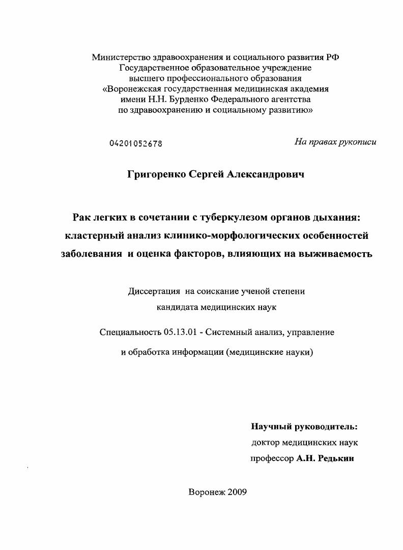 скачать диссертацию Рак легких в сочетании с туберкулеом органов дыхания: кластерный анализ клинико-морфологических особенностей заболевания и оценка факторов, влияющих на выживаемость Рак легких в сочетании с туберкулеом органов дыхания: кластерный анализ клинико-морфологических особенностей заболевания и оценка факторов, влияющих на выживаемость