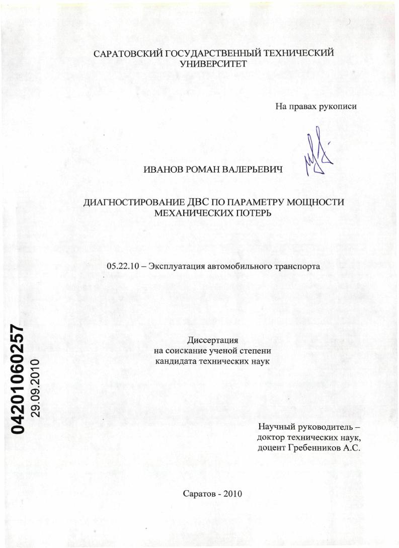 скачать диссертацию Диагностирование ДВС по параметру мощности механических потерь Диагностирование ДВС по параметру мощности механических потерь