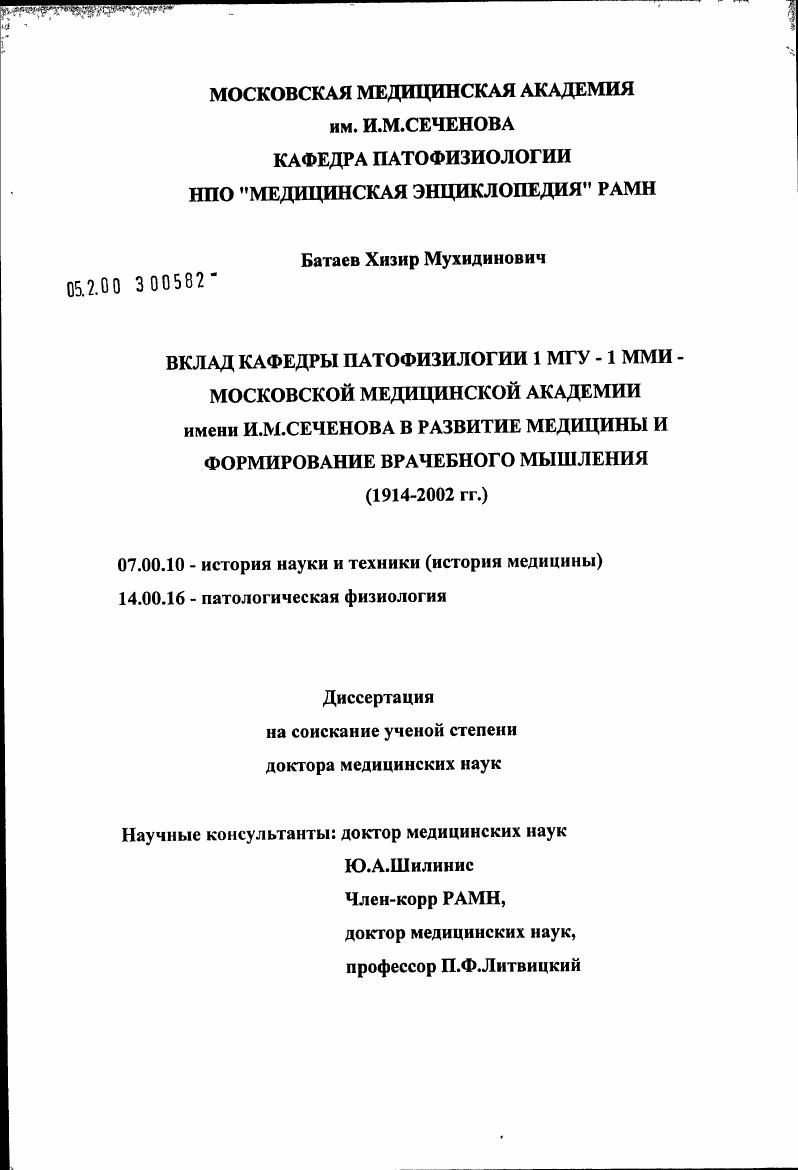 Вклад кафедры патофизиологии I МГУ-I ММИ - Московской медицинской академии имени И.М. Сеченова в развитие медицины и формирование врачебного мышления (1914 - 2002 гг.)