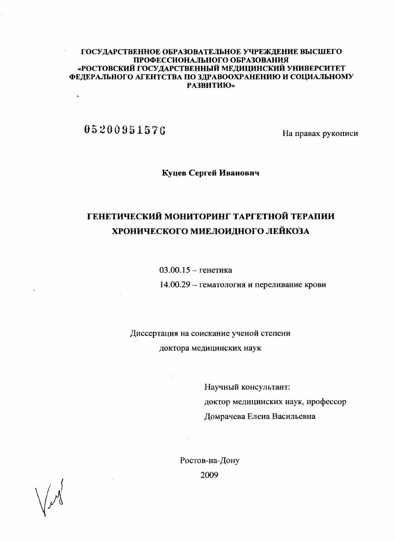 скачать диссертацию Генетический мониторинг таргетной терапии хронического миелолейкоза Генетический мониторинг таргетной терапии хронического миелолейкоза