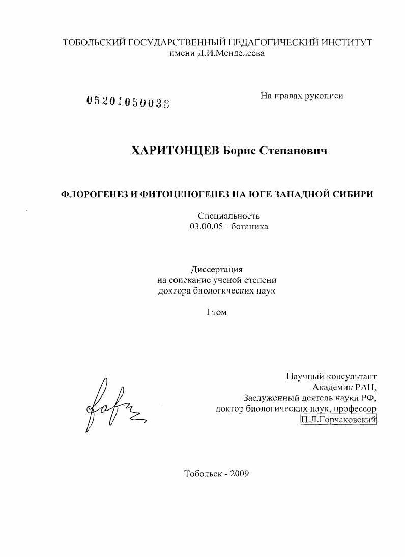 Флорогенез и фитоценогенез на юге Западной Сибири