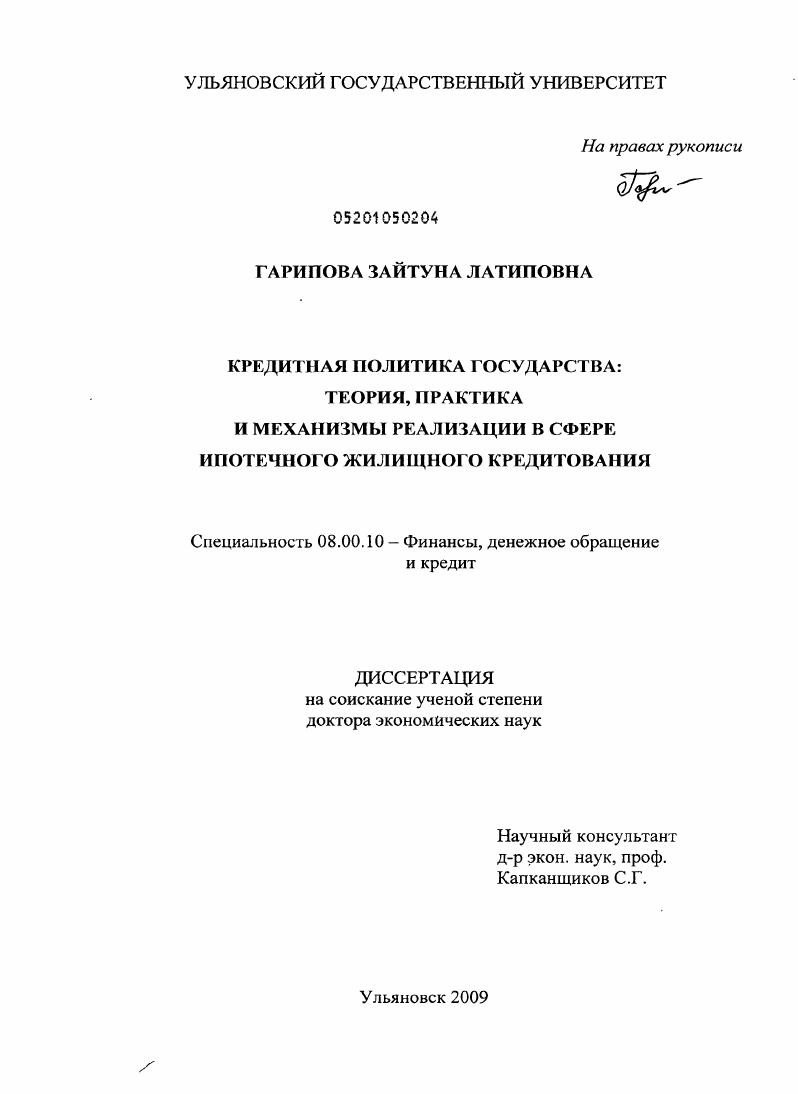Кредитная политика государства : теория, практика и механизмы реализации в сфере ипотечного жилищного кредитования