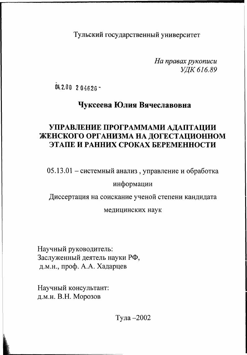 Управление программами адаптации женского организма на догестационном этапе и ранних сроках беременности