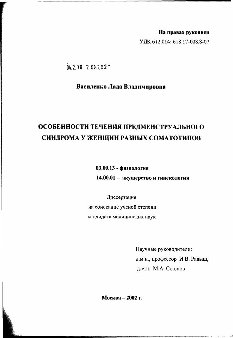 скачать диссертацию Особенности течения предменструального синдрома у женщин разных соматотипов Особенности течения предменструального синдрома у женщин разных соматотипов