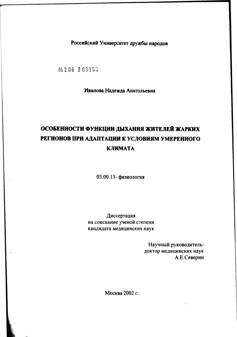 скачать диссертацию Особенности функции дыхания жителей жарких регионов при адаптации к условиям умеренного климата Особенности функции дыхания жителей жарких регионов при адаптации к условиям умеренного климата