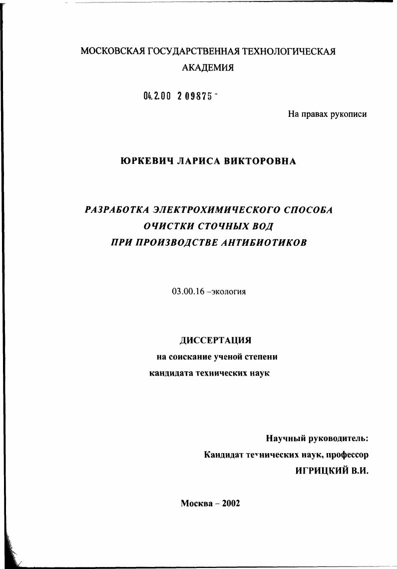 Разработка электрохимического способа очистки сточных вод при производстве антибиотиков