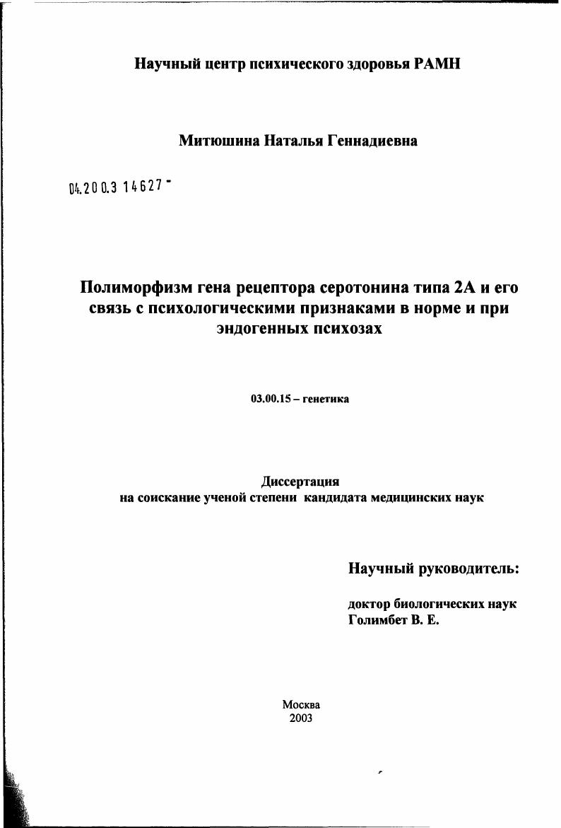 Полиморфизм гена рецептора серотонина типа 2А и его связь с психологическими признаками в норме и при эндогенных психозах