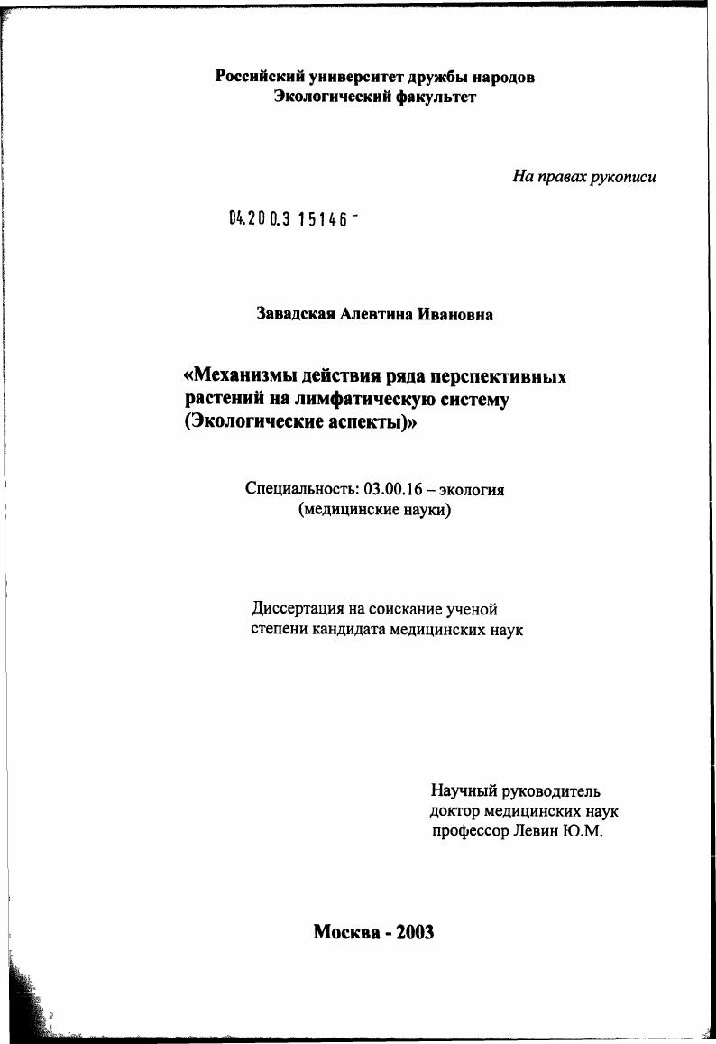 Механизмы действия ряда перспективных лекарственных растений на лимфатическую систему (экологические аспекты)