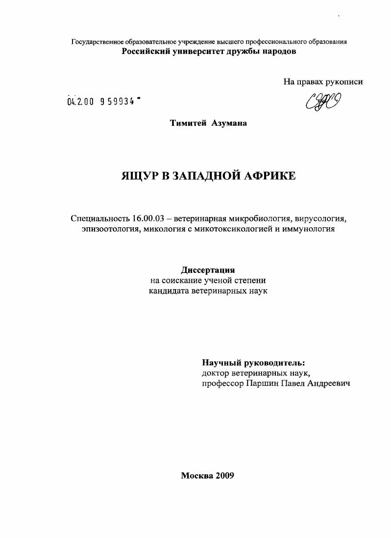 скачать диссертацию Ящур в Западной Африке Ящур в Западной Африке